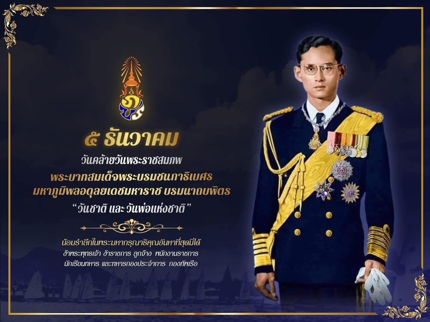 5 ธันวาคม วันคล้ายวันพระราชสมภพ พระบาทสมเด็จพระบรมชนกาธิเบศร มหาภูมิพลอดุลยเดชมหาราช บรมนาถบพิตร